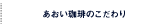 あおい珈琲のこだわり