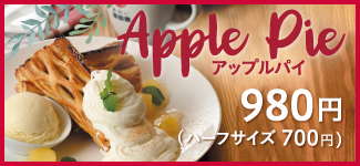 アップルパイ