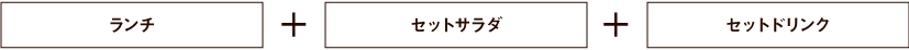 ご注文のお飲物＋ランチセット